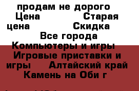 Warface продам не дорого › Цена ­ 21 000 › Старая цена ­ 22 000 › Скидка ­ 5 - Все города Компьютеры и игры » Игровые приставки и игры   . Алтайский край,Камень-на-Оби г.